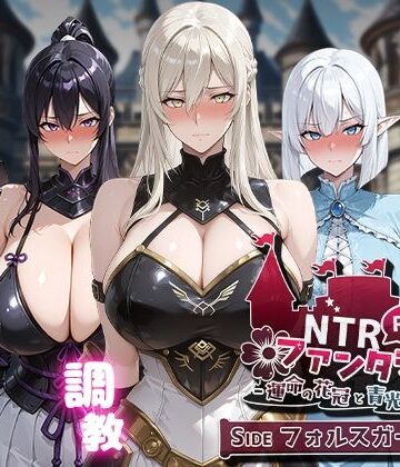【Yoshizou888】NTRファンタジー -運命の花冠と青光の宝石- SIDE フォルスガーランド｜ファンタジー-評価4.67
