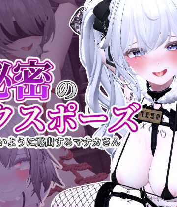 【しーぶるそふと】秘密のエクスポーズ バレないように露出するマナカさん｜3DCG-評価4.89