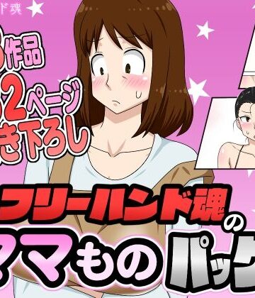 【フリーハンド魂】フリーハンド魂のママものパック｜熟女-評価4.33