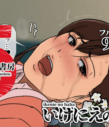 【四畳半書房】いけにえの母5｜辱め-評価4.53