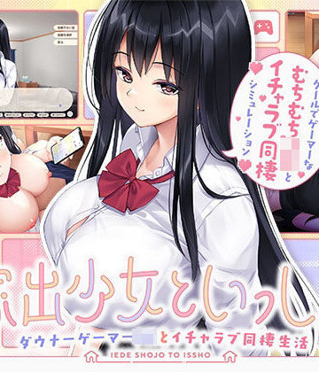 【ボウサバG】家出少女といっしょ。 〜ダウナーゲーマーJKとイチャラブ同棲生活〜｜処女-評価5.00