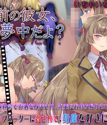 【快楽背徳症候群】お前の彼女、俺に夢中だよ？｜動画・アニメーション-評価4.50
