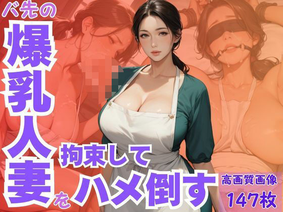 【CP出版】バ先の爆乳人妻を拘束してハメ倒す｜辱め-評価