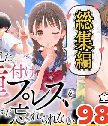 【竿役が種付けおじさんじゃないとヌケないんだが・・・】【総集編】【僕のNTR夏休み】あの日見た種付けプレスを僕はまだ忘れられない｜巨乳-評価