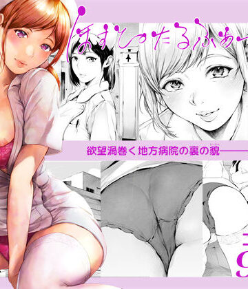 【夜のバンド】ほすぴたるふぁーむ2｜看護婦・ナース-評価4.47