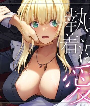 【Digital Lover】敵国貴族の執着溺愛｜拘束-評価4.90