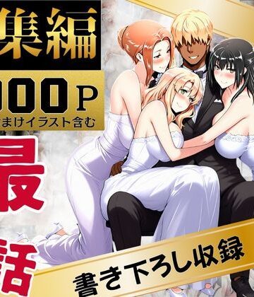 【えち詩人】橘家のその後 総集編｜辱め-評価4.00