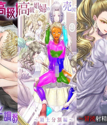 【独特のM】高級娼婦の売国マゾ化調教〜総集編〜｜辱め-評価2.00
