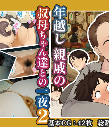 【摩伊那市】年越し 親戚の叔母ちゃん達との一夜2｜熟女-評価4.20