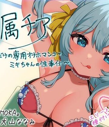 【MASUO SANDORINI】【崇拝音声】専属チア〜アナタだけの専用オナホマンコ・ミキちゃんの性奉仕〜【ボイスドラッグ】｜中出し-評価4.00