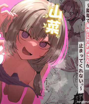 【ぞるそるサポート】山菜テンプテーション 〜薬草で発情したちょっぴりMのお姉さんが止まってくれない。〜｜痴女-評価4.80