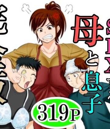 【ふわとろおぱんちゅケーキ】30日後にSEXする母と息子 完全版｜熟女-評価3.33