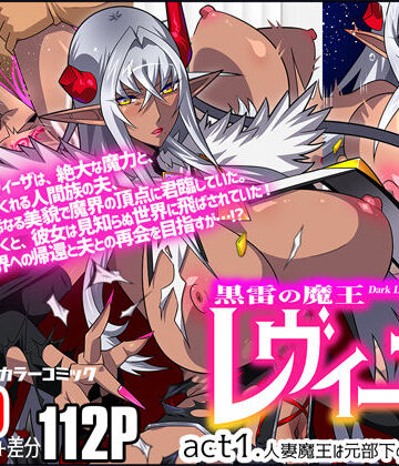 【スタジオみずよーかん】黒雷の魔王レヴィーザ act1「人妻魔王は元部下の肉便器となる…」｜人妻・主婦-評価4.60
