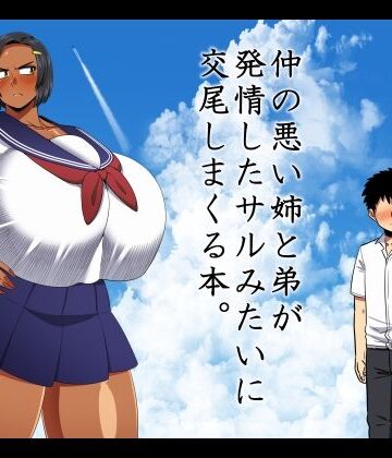【夏中症】仲の悪い姉と弟が発情したサルみたいに交尾しまくる本。｜巨乳-評価5.00
