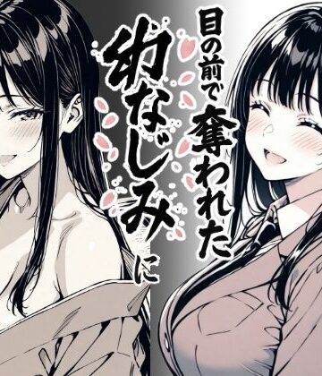 【もみじもみもみ工房】好きだと言えずに目の前で奪われた幼なじみに風俗で再開する話｜辱め-評価3.38