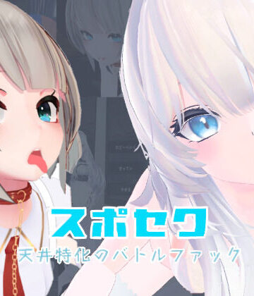 【いーとざみーと】スポセク 〜天井特化のバトルファック〜【VR/非VR対応】｜メイド-評価