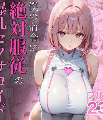 【ラッキーイベント】僕の命令に絶対服従の爆乳セクサロイドお姉さんを手に入れた｜女教師-評価4.72