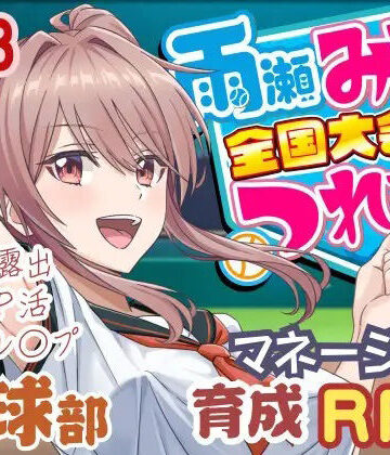 【50性器S○X】雨瀬みゆを全国大会へつれてって！｜3DCG-評価3.57