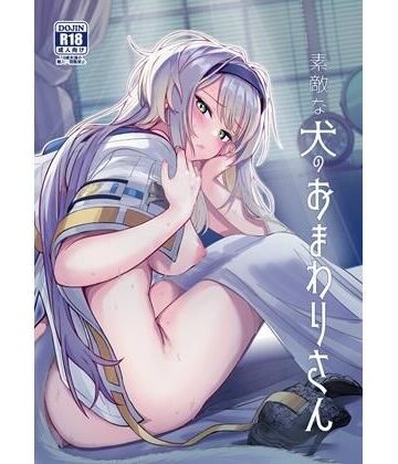 【やみつき本舗】素敵な犬のおまわりさん｜巨乳-評価5.00