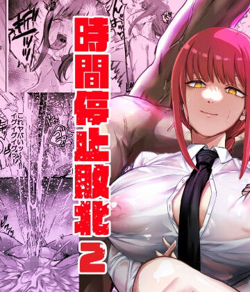 【ネッシートマト】マキマ 時間停止敗北2｜浣腸-評価5.00