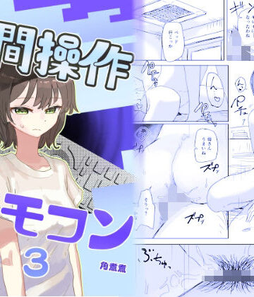 【角煮煮】【時間停止】人間操作リモコン3【若返り】｜近親相姦-評価4.62