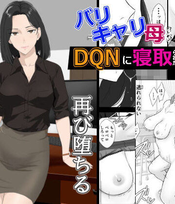 【紀山ハル】バリキャリ母さんがDQNに寝取られた延長戦｜辱め-評価4.48