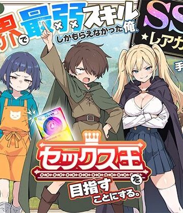 【COMICアイル】異世界で最弱スキルしかもらえなかった俺、SSSレアカードを手に入れたのでセックス王を目指すことにする。｜ファンタジー-評価4.40