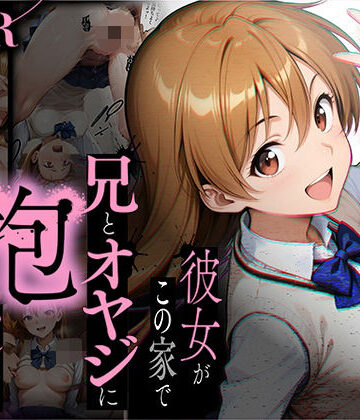 【ラブリークラフト】【NTR】彼女がこの家で兄とオヤジに抱かれている事を俺はまだ知らない。｜制服-評価4.75