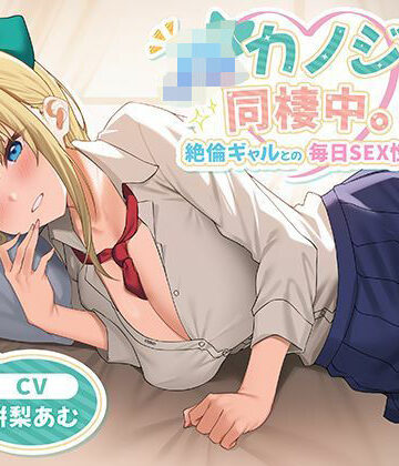 【制服days（旧：甘声）】JKカノジョと同棲中。絶倫ギャルとの毎日SEX性活｜中出し-評価
