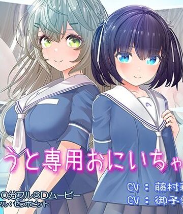 【セラホビット】いもうと専用おにいちゃん2｜フェラ-評価4.77