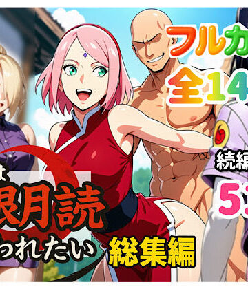 【ぴんぴん丸】俺は無限月読に囚われたい。総集編｜中出し-評価4.50