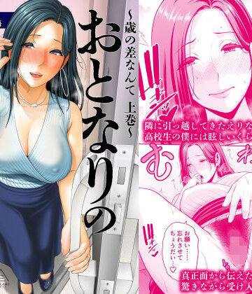 【三崎】おとなりの人妻（35） 〜歳の差なんて（上）〜｜人妻・主婦-評価4.90