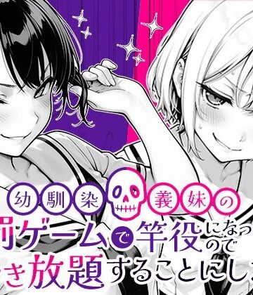 【COMICアイル】幼馴染と義妹の罰ゲームで竿役になったので好き放題することにした。｜クンニ-評価5.00