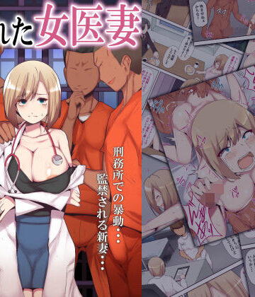 【ミツミツにく】囚われた女医妻｜人妻・主婦-評価4.50