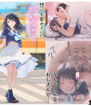 【竿役が種付けおじさんじゃないとヌケないんだが・・・】想いを寄せていた幼馴染みが中年メタボ教師（BMI40）と肉体関係だった件｜デモ・体験版あり-評価3.60