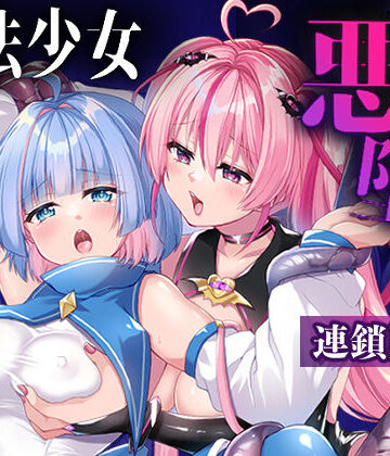 【瑠璃丸】魔法少女悪堕ち調教ラボ-連鎖堕ち編-｜拘束-評価4.00