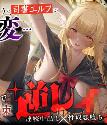 【うこんちゃん☆かんぱにぃ】大人しそうな司書エルフが豹変…魔法で拘束逆レ●プ〜逃げても無駄ですよ（はーと）連続中出し性奴●堕ち〜｜ファンタジー-評価5.00