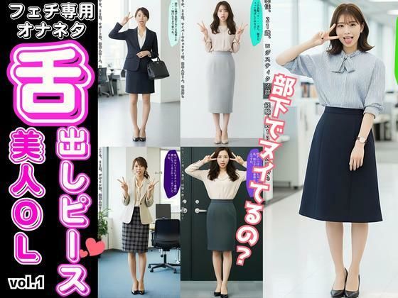 【あらぶるま18＋】舌出しピースの美人OLたち 〜フェチ専用オナネタ〜 vol.1｜辱め-評価
