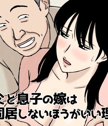 【U羅漢】義父と息子の嫁は同居しないほうがいい理由｜人妻・主婦-評価4.93