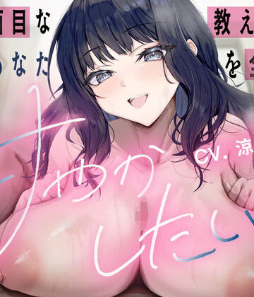 【めすぷれ♪】【昼夜逆転】不真面目な教え子は、夜はあなたを全身で甘やかしたい（はーと）（KU100マイク収録作品）｜処女-評価5.00