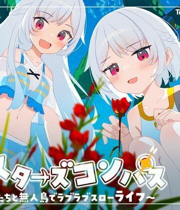 【Twinkle STARs】シスターズコンパス〜妹たちと無人島でラブラブスローライフ〜｜処女-評価4.25