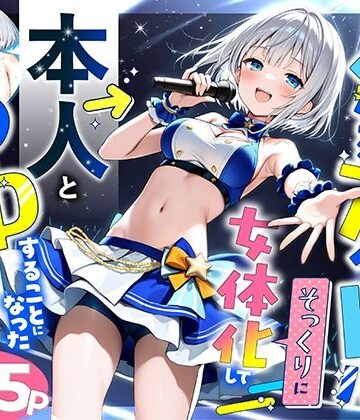 【悪魔ほろほろ】陰キャでドルオタな俺が人気アイドルそっくりに女体化して本人と3 Pすることになった｜性転換・女体化-評価5.00