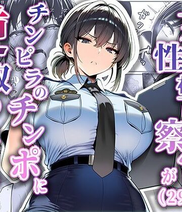 【夜あくび小隊】女性警察官（29歳）が、チンピラのチンポに逆取り調べをされて｜拘束-評価5.00