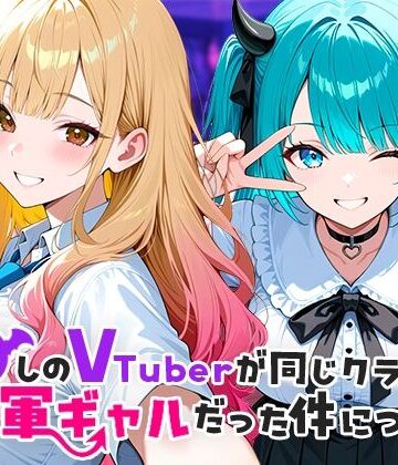 【COMICアイル】推しのVTuberが同じクラスの一軍ギャルだった件について｜制服-評価4.50