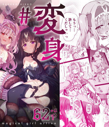 【桜水晶】＃変身しちゃいました｜辱め-評価