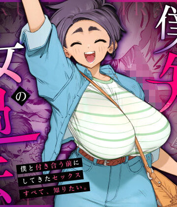 【三崎】僕の知らない彼女の過去｜巨乳-評価