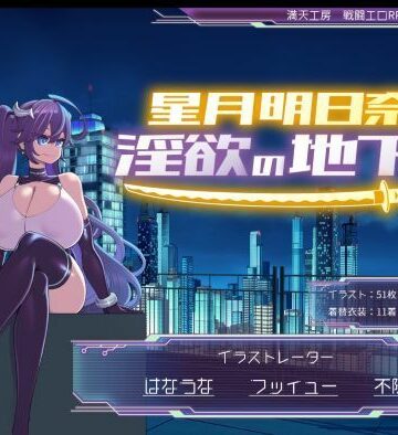 【満天工房】星月明日奈と淫欲の地下街｜巨乳-評価4.43