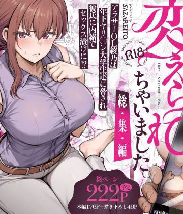 【さざれいと】わたし…変えられちゃいました。 ―アラサーOLがヤリチン大学生達のチ○ポにドハマリするまで― 総集編｜辱め-評価4.47