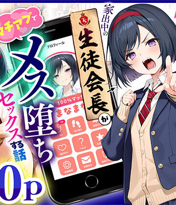 【悪魔ほろほろ】TSさせられた家出中の生徒会長がマチアプでメス堕ちセックスする話｜制服-評価5.00