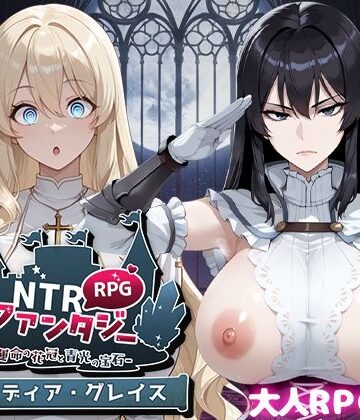 【Yoshizou888】NTRファンタジー -運命の花冠と青光の宝石- SIDE ディア・グレイス｜ファンタジー-評価4.67